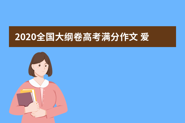 2020全国大纲卷高考满分作文 爱与理解，和谐你我